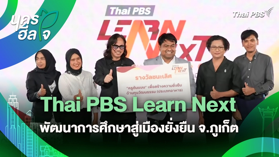 นครฮีลใจ : Thai PBS Learn Next พัฒนาการศึกษาสู่เมืองยั่งยืน จ.ภูเก็ต