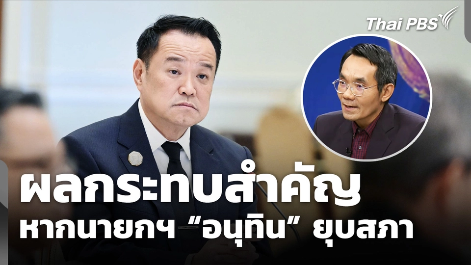 ผลกระทบสำคัญ หากนายกฯ “อนุทิน” ยุบสภา