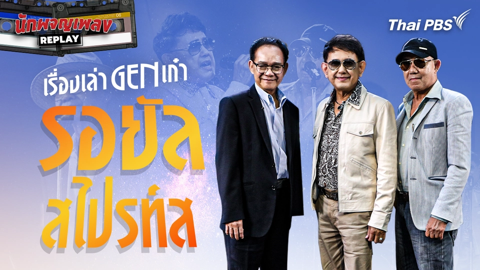 เรื่องเล่า Gen เก๋า รอยัลสไปรท์ส