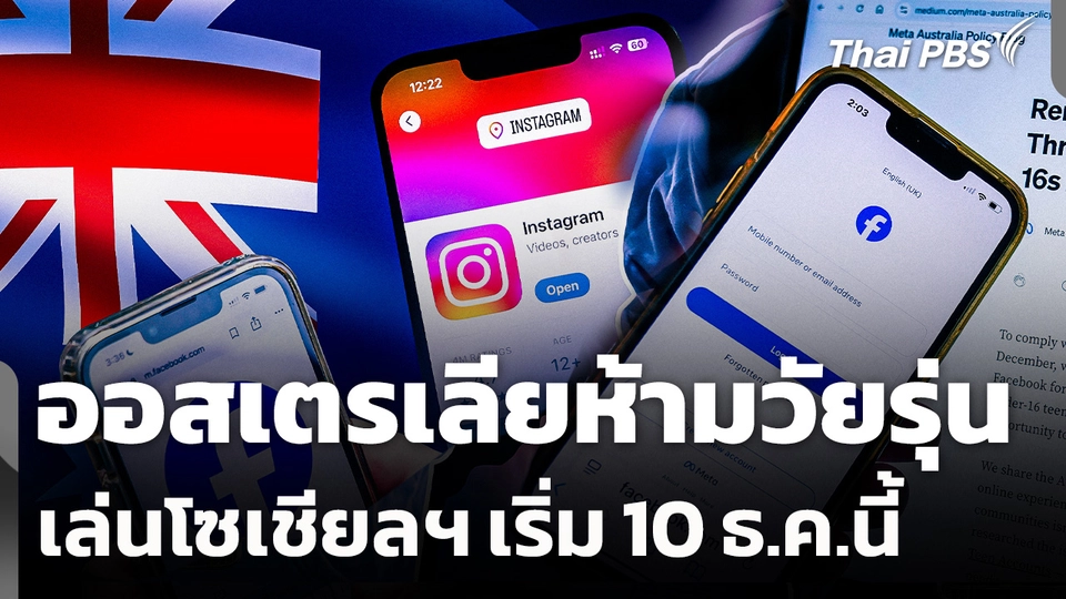 ออสเตรเลียห้ามวัยรุ่นเล่นโซเชียลฯ เริ่ม 10 ธ.ค.นี้