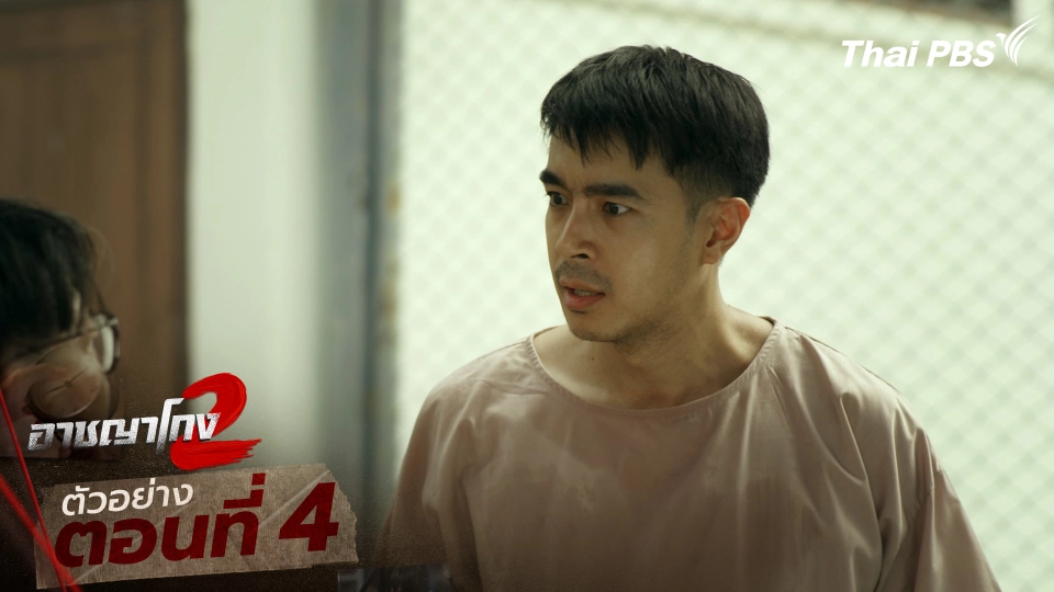 ตัวอย่าง | ซีรีส์ เรื่อง อาชญาโกง ซีซัน 2 ตอนที่ 4