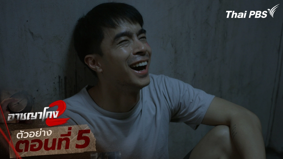 ตัวอย่าง | ซีรีส์ เรื่อง อาชญาโกง ซีซัน 2 ตอนที่ 5