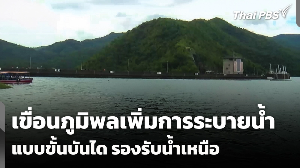 เพิ่มการระบายน้ำเขื่อนภูมิพลแบบขั้นบันได รองรับน้ำเหนือ