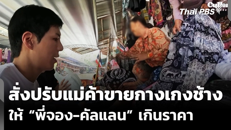 สั่งปรับแม่ค้าขายกางเกงช้าง ให้ “พี่จอง-คัลแลน” เกินราคา