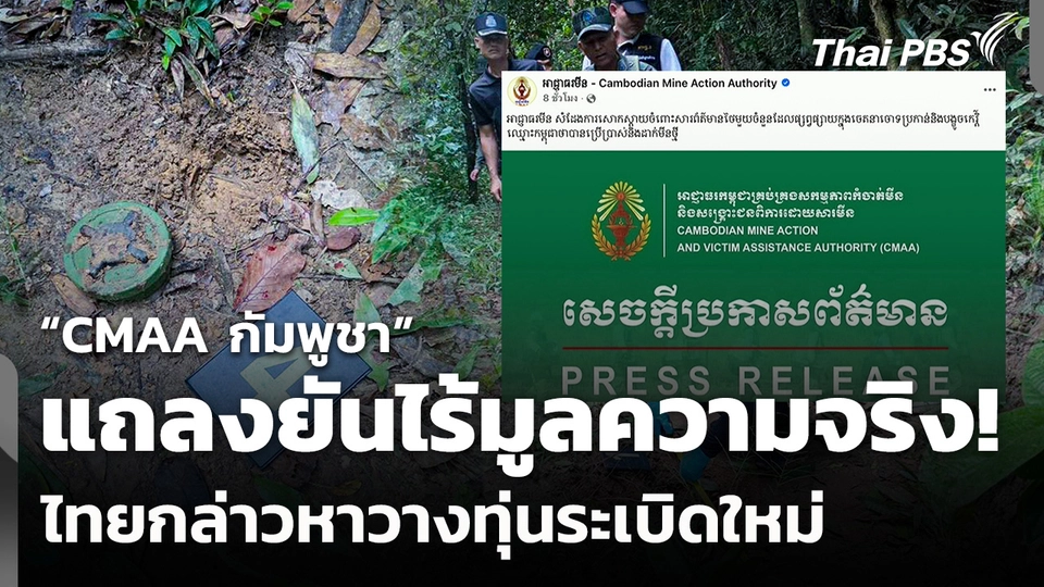 “CMAA กัมพูชา” แถลงยันไร้มูลความจริง! ไทยกล่าวหาวางทุ่นระเบิดใหม่