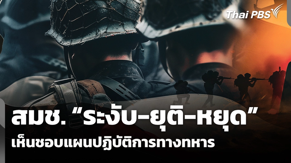 สมช. "ระงับ-ยุติ-หยุด" และเห็นชอบแผนปฏิบัติการทหาร