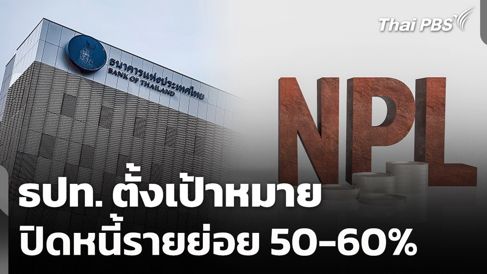 ธปท. ตั้งเป้าหมายใหม่ ปิดหนี้รายย่อย 50-60% 