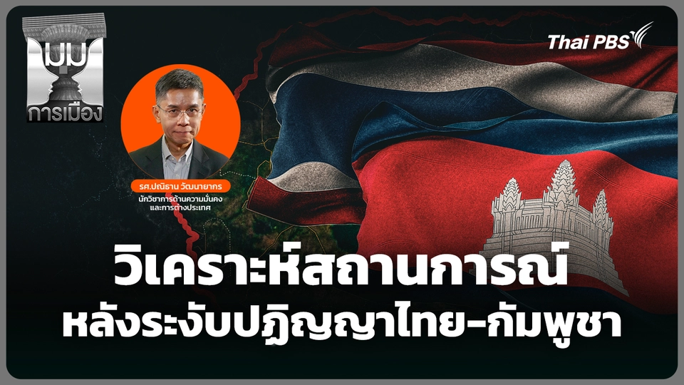 วิเคราะห์สถานการณ์หลังระงับปฏิญญา "ไทย-กัมพูชา" 