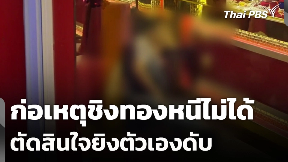 ก่อเหตุชิงทองหนีไม่ได้ตัดสินใจยิงตัวเองดับ จ.อุดรธานี