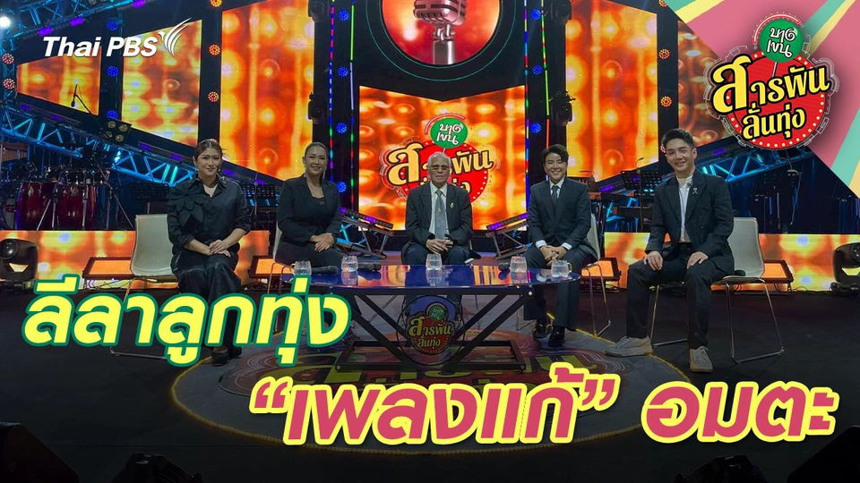 ลีลาลูกทุ่ง ‘เพลงแก้’ อมตะ