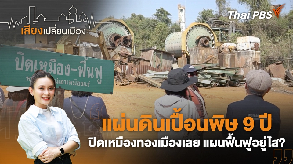 แผ่นดินเปื้อนพิษ 9 ปี ปิดเหมืองทองเมืองเลย แผนฟื้นฟูอยู่ไส?