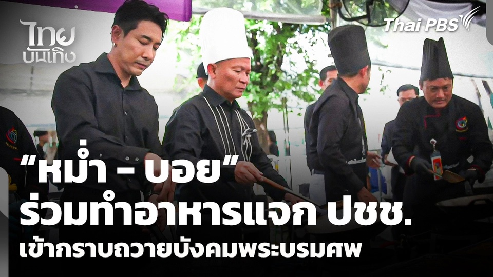 "หม่ำ - บอย ภิษณุ" ร่วมทำอาหารแจกประชาชนเข้ากราบถวายบังคมพระบรมศพ