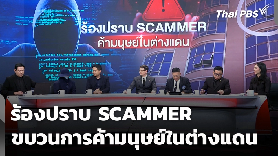 ร้องปราบ SCAMMER ขบวนการค้ามนุษย์ในต่างแดน