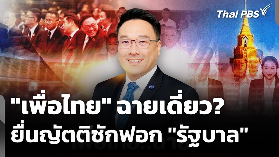 "เพื่อไทย" ฉายเดี่ยว? ยื่นญัตติซักฟอก "รัฐบาล"