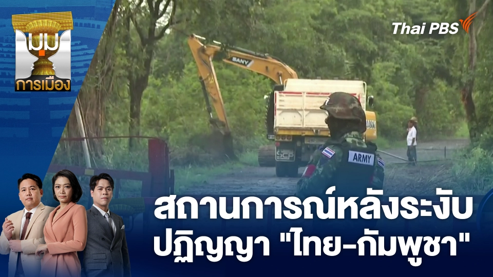 สถานการณ์หลังระงับปฏิญญา "ไทย-กัมพูชา" | 12 พ.ย. 68
