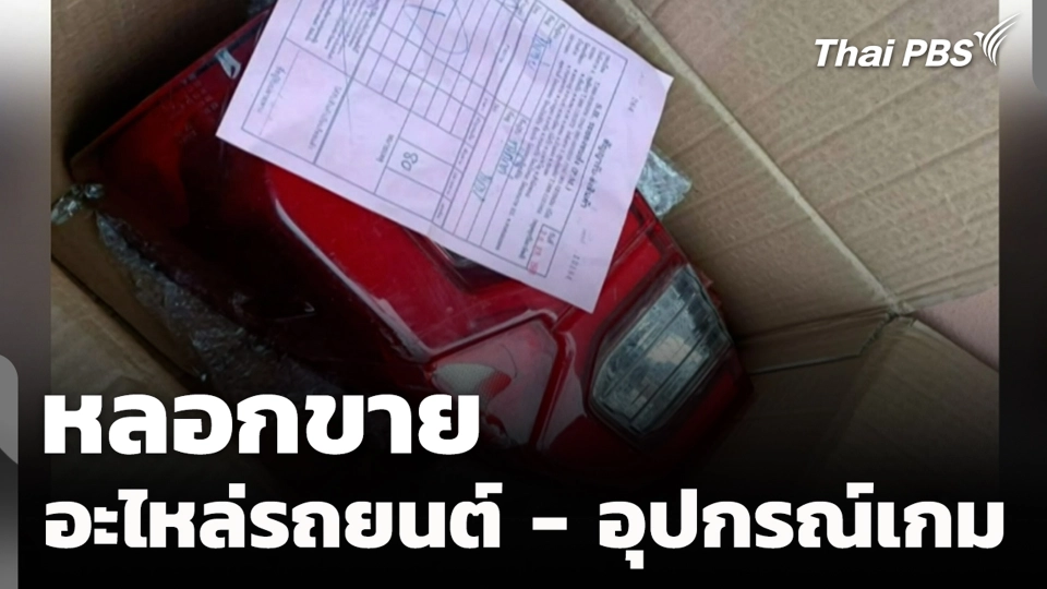 หลอกขายอะไหล่รถยนต์ - อุปกรณ์เกม