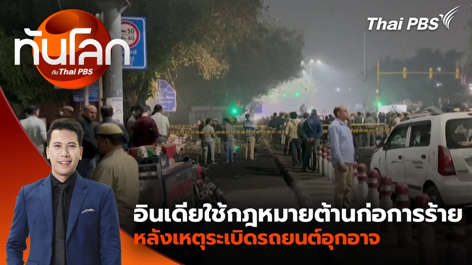อินเดียใช้กฎหมายต้านก่อการร้ายหลังเหตุระเบิดรถยนต์อุกอาจ | 11 พ.ย. 68 
