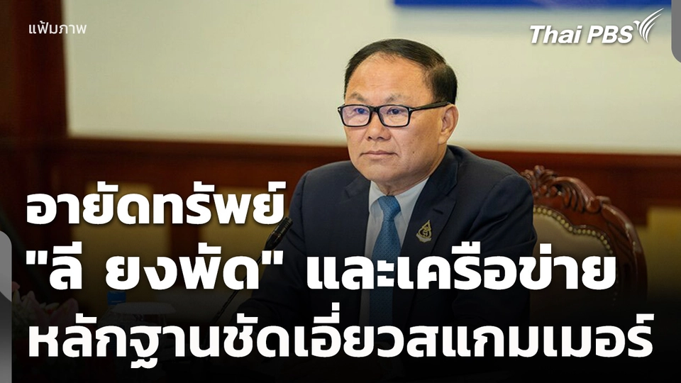อายัดทรัพย์ "ลี ยงพัด" กับพวก 411 ล้าน หลักฐานชัดเอี่ยวสแกมเมอร์