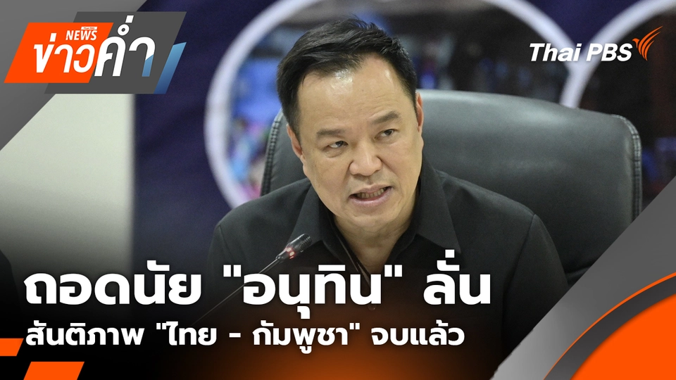 ถอดนัย "อนุทิน" ลั่นสันติภาพ "ไทย - กัมพูชา" จบแล้ว | 12 พ.ย. 68