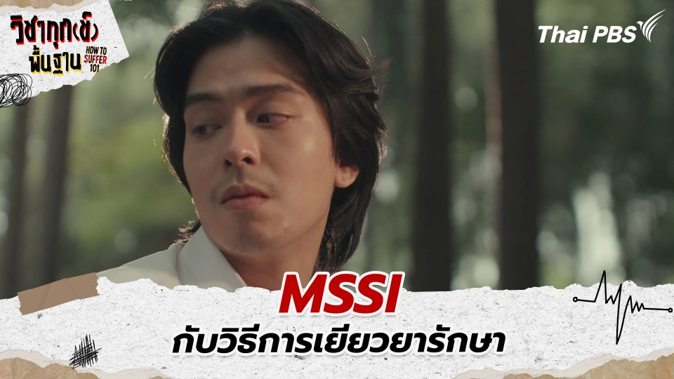 MSSI กับวิธีการเยียวยารักษา