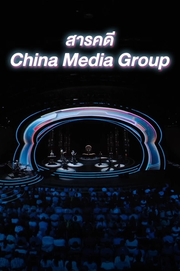 สารคดี China Media Group