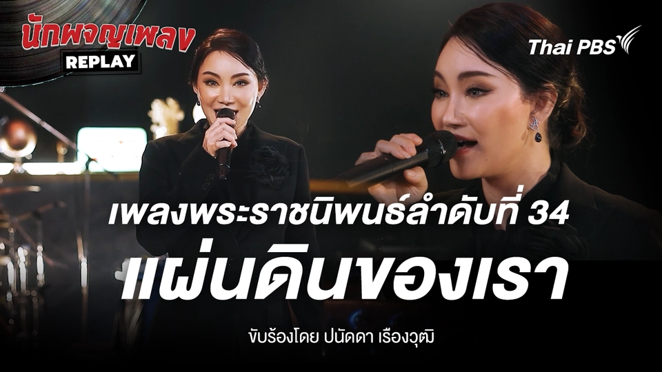 เพลงพระราชนิพนธ์ แผ่นดินของเรา ขับร้องโดย ปนัดดา เรืองวุฒิ