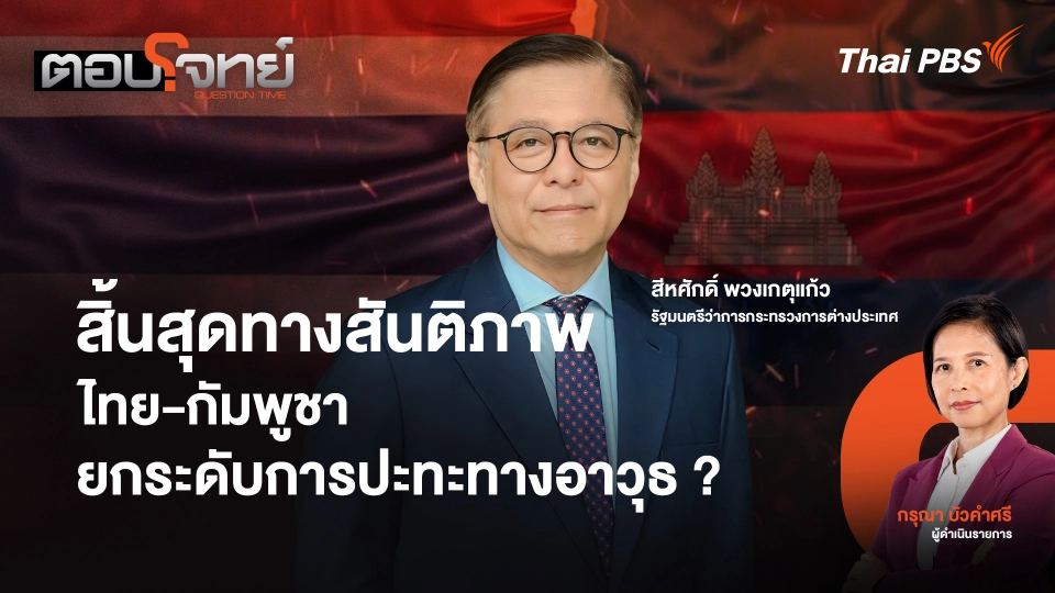 สิ้นสุดทางสันติภาพ ไทย - กัมพูชา ยกระดับการปะทะทางอาวุธ ?