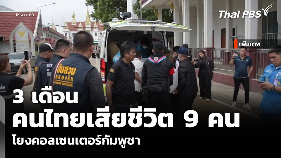 3 เดือน คนไทยเสียชีวิต 9 คน โยงคอลเซนเตอร์กัมพูชา