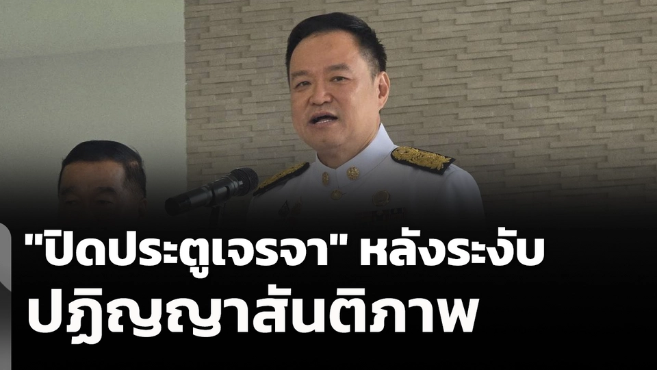 "ปิดประตูเจรจา" หลังระงับปฏิญญาสันติภาพ