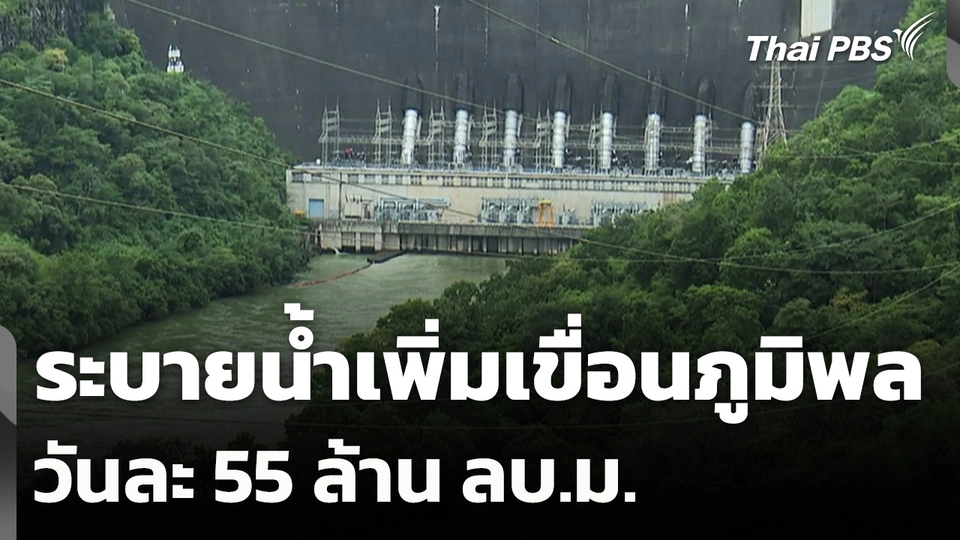 ระบายน้ำเพิ่มเขื่อนภูมิพลวันละ 55 ล้าน ลบ.ม.