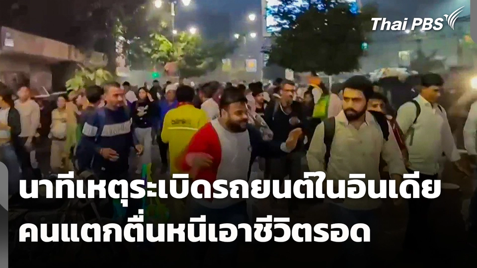 เผยภาพวุ่นวาย! นาทีเหตุระเบิดรถยนต์ในอินเดีย