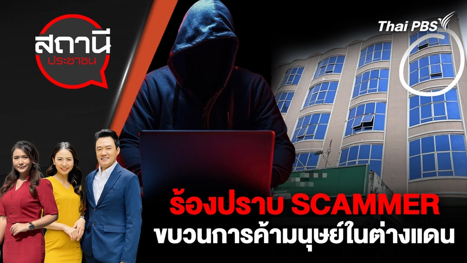ร้องปราบ SCAMMER  ขบวนการค้ามนุษย์ในต่างแดน