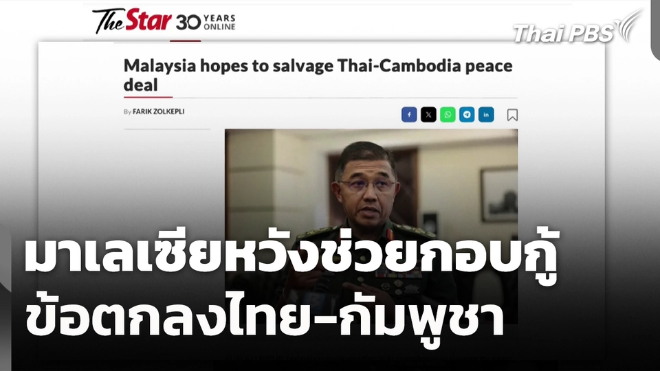 มาเลเซียหวังช่วยกอบกู้ข้อตกลงไทย-กัมพูชา