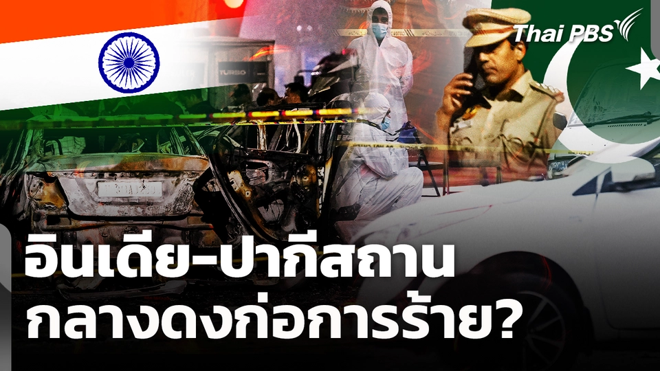 อินเดีย-ปากีสถานกลางดงก่อการร้าย?