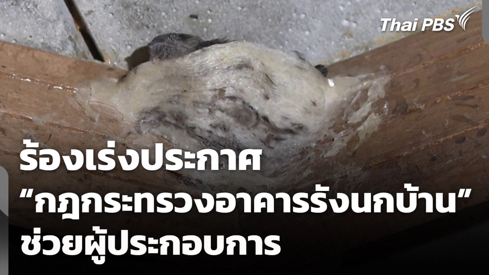 ร้องเร่งประกาศ "กฎกระทรวงอาคารรังนกบ้าน" ช่วยผู้ประกอบการ