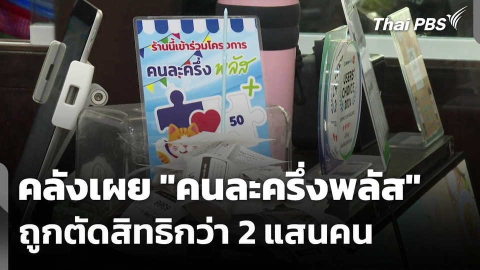 คลังเผย "คนละครึ่งพลัส" ถูกตัดสิทธิกว่า 2.39 แสนคน