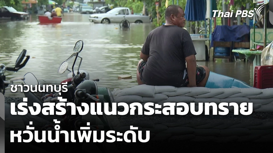 ชาวนนทบุรีเร่งสร้างแนวกระสอบทราย หวั่นน้ำเพิ่มระดับ