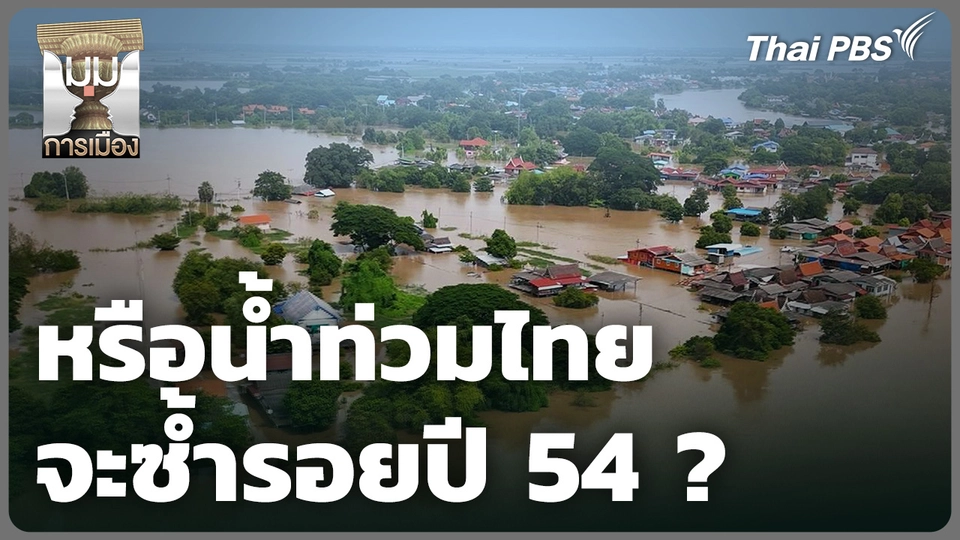 หรือน้ำท่วมไทย จะซ้ำรอยปี 54 ? วิเคราะห์สาเหตุท่วมขังยาวนาน