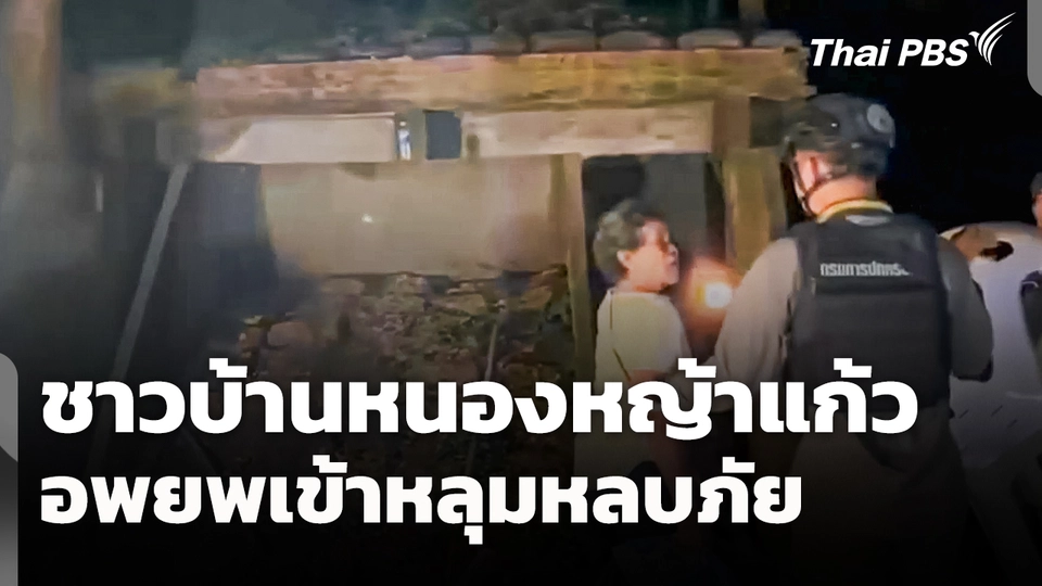 ชาวบ้านหนองหญ้าแก้วอพยพเข้าหลุมหลบภัย