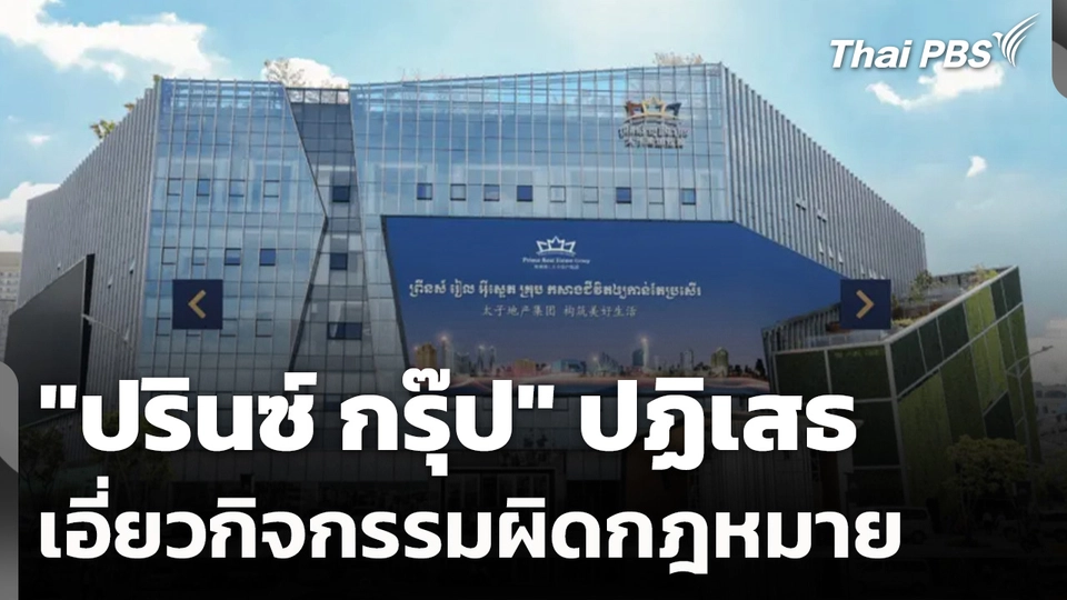 "ปรินซ์ กรุ๊ป" ปฏิเสธเอี่ยวกิจกรรมผิดกฎหมาย