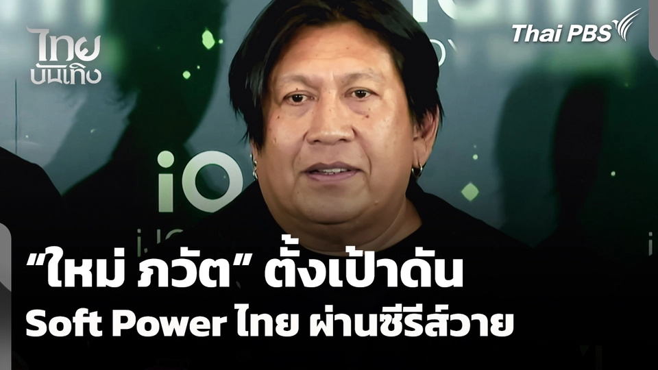 "ใหม่ ภวัต" ตั้งเป้าดัน Soft Power ไทย ผ่านซีรีส์วาย