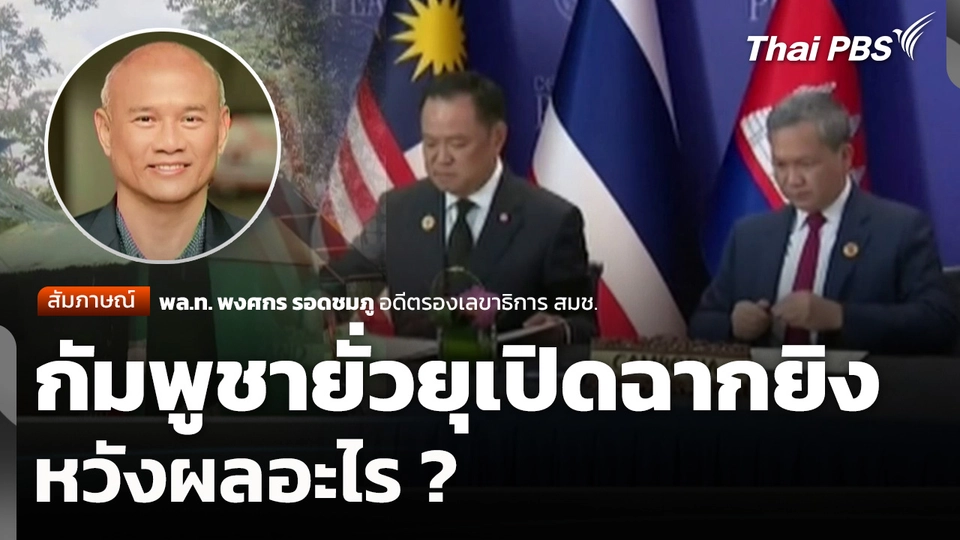 กัมพูชายั่วยุเปิดฉากยิง หวังผลอะไร ?