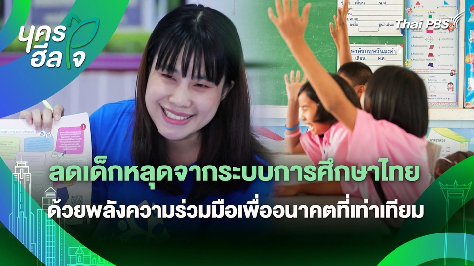 นครฮีลใจ : ลดเด็กหลุดจากระบบการศึกษาไทย ด้วยพลังความร่วมมือเพื่ออนาคตที่เท่าเทียม
