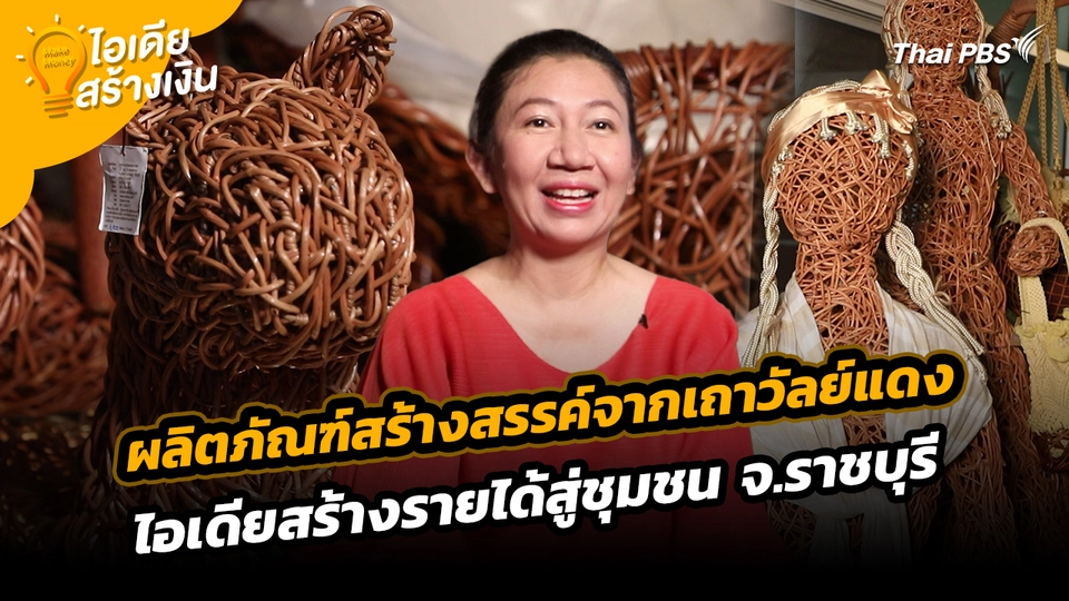 Make Money ไอเดียสร้างเงิน : ผลิตภัณฑ์สร้างสรรค์จากเถาวัลย์แดง ไอเดียสร้างรายได้สู่ชุมชน จ.ราชบุรี