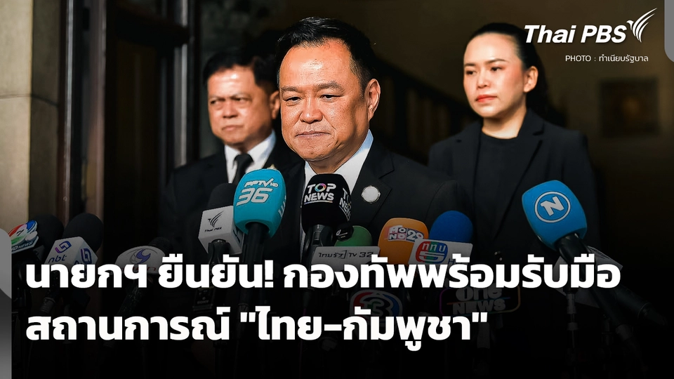 นายกฯ ยืนยัน! กองทัพพร้อมรับมือสถานการณ์ "ไทย-กัมพูชา"