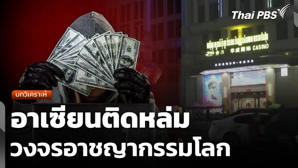 บทวิเคราะห์ : อาเซียนติดหล่มวงจรอาชญากรรมโลก