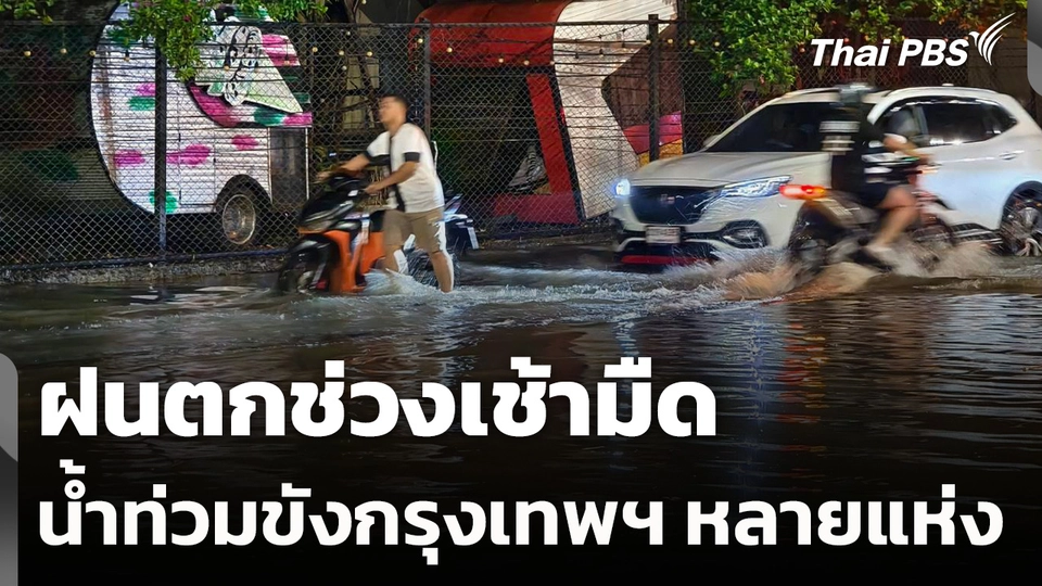 ฝนตกช่วงเช้ามืด ส่งผลน้ำท่วมขังกรุงเทพฯ หลายแห่ง