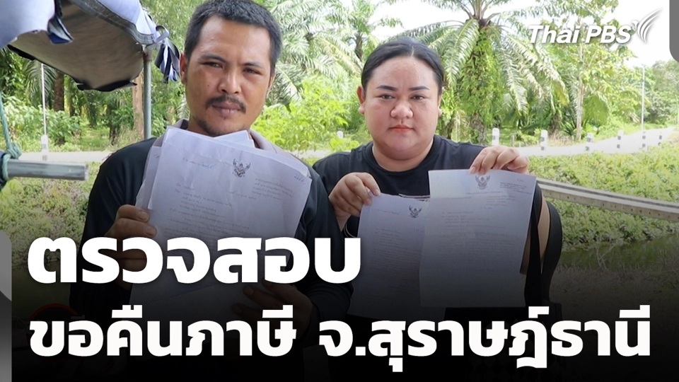 ตรวจสอบ ขอคืนภาษี จ.สุราษฎ์ธานี