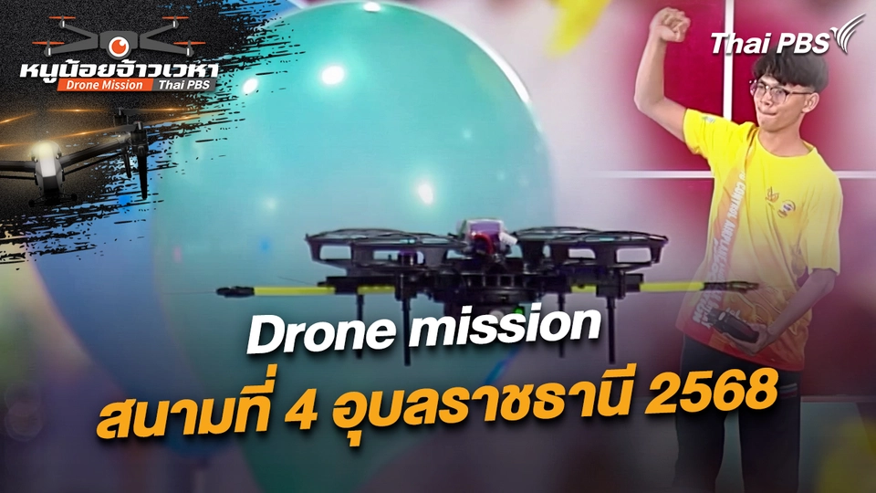 Drone mission สนามที่ 4 อุบลราชธานี 2568