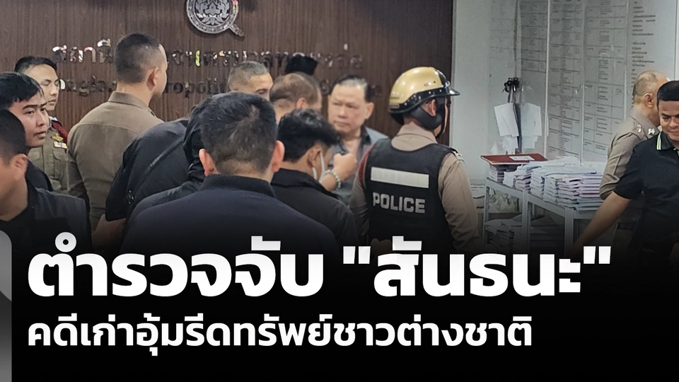 ตำรวจจับ"สันธนะ"คดีเก่าอุ้มรีดทรัพย์ชาวต่างชาติ